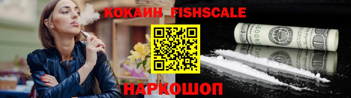 COCAIN Fish Scale  Cocaine Эквадор  Вход с VPN  Качканар 